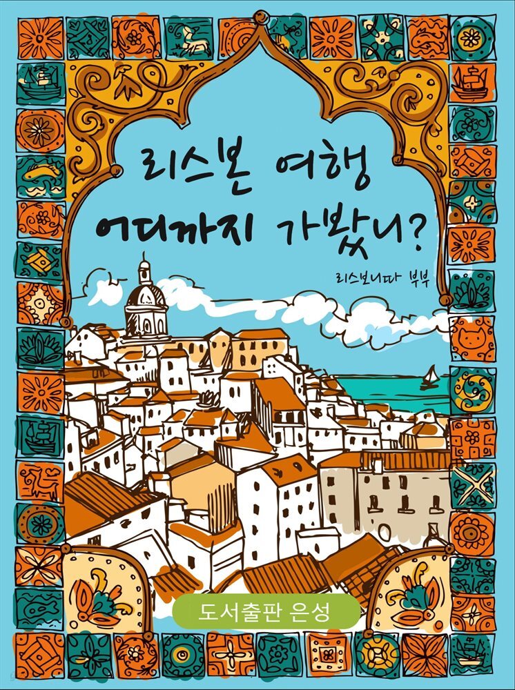 [전자책] 리스본 여행, 어디까지 가 봤니? - 예스24 [전자책]리스본 여행, 어디까지 가 봤니? - 예스24