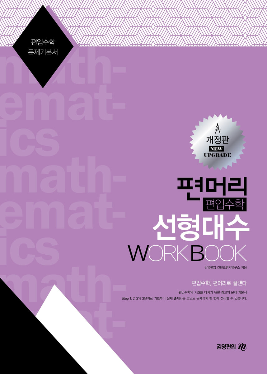 편머리 편입수학 선형대수 Work Book(개정판)
