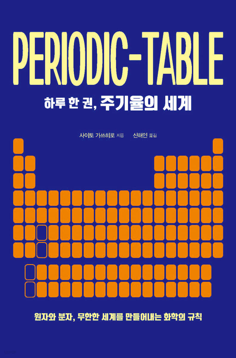 하루 한 권, 주기율의 세계
