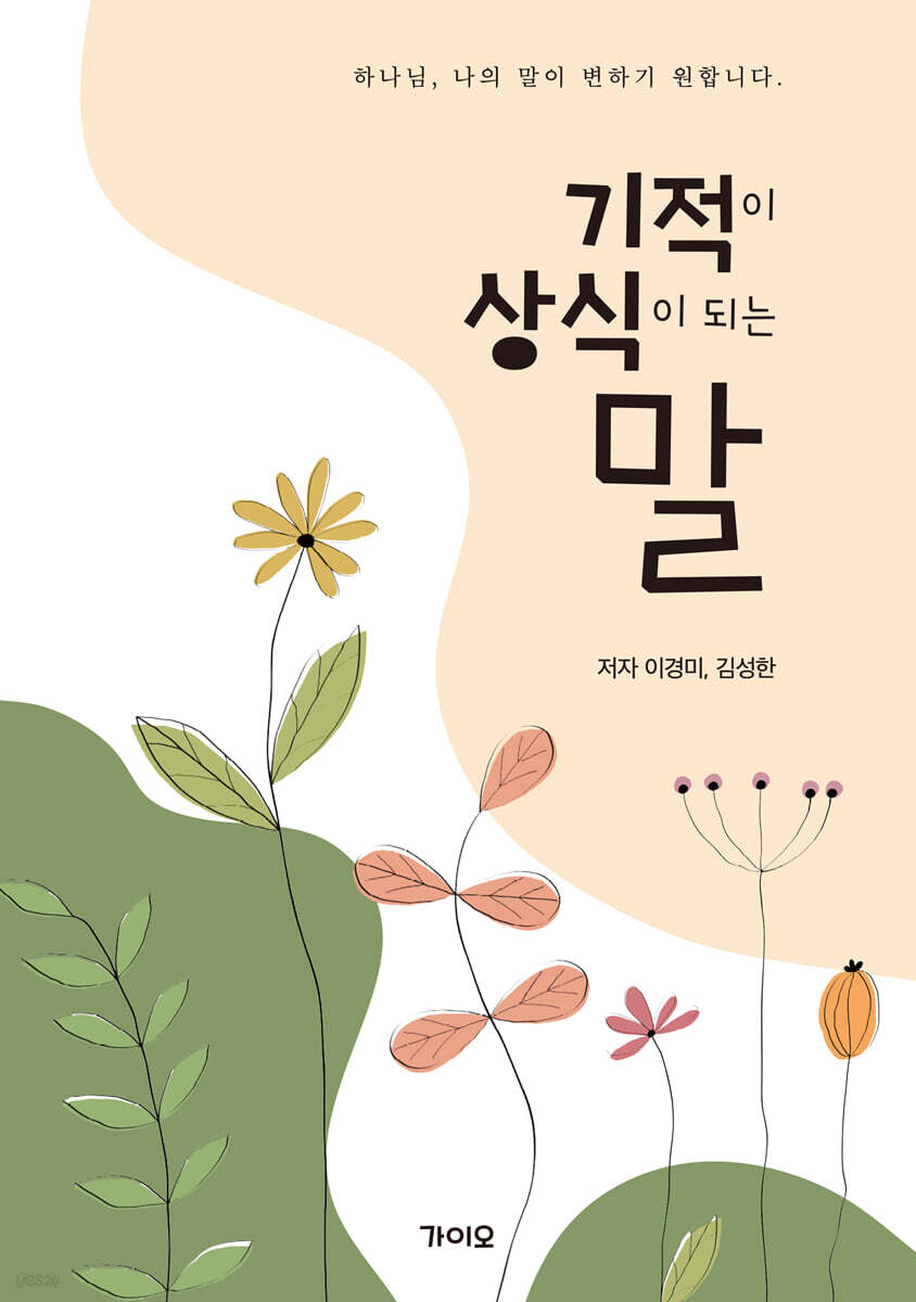 기적이 상식이 되는 말