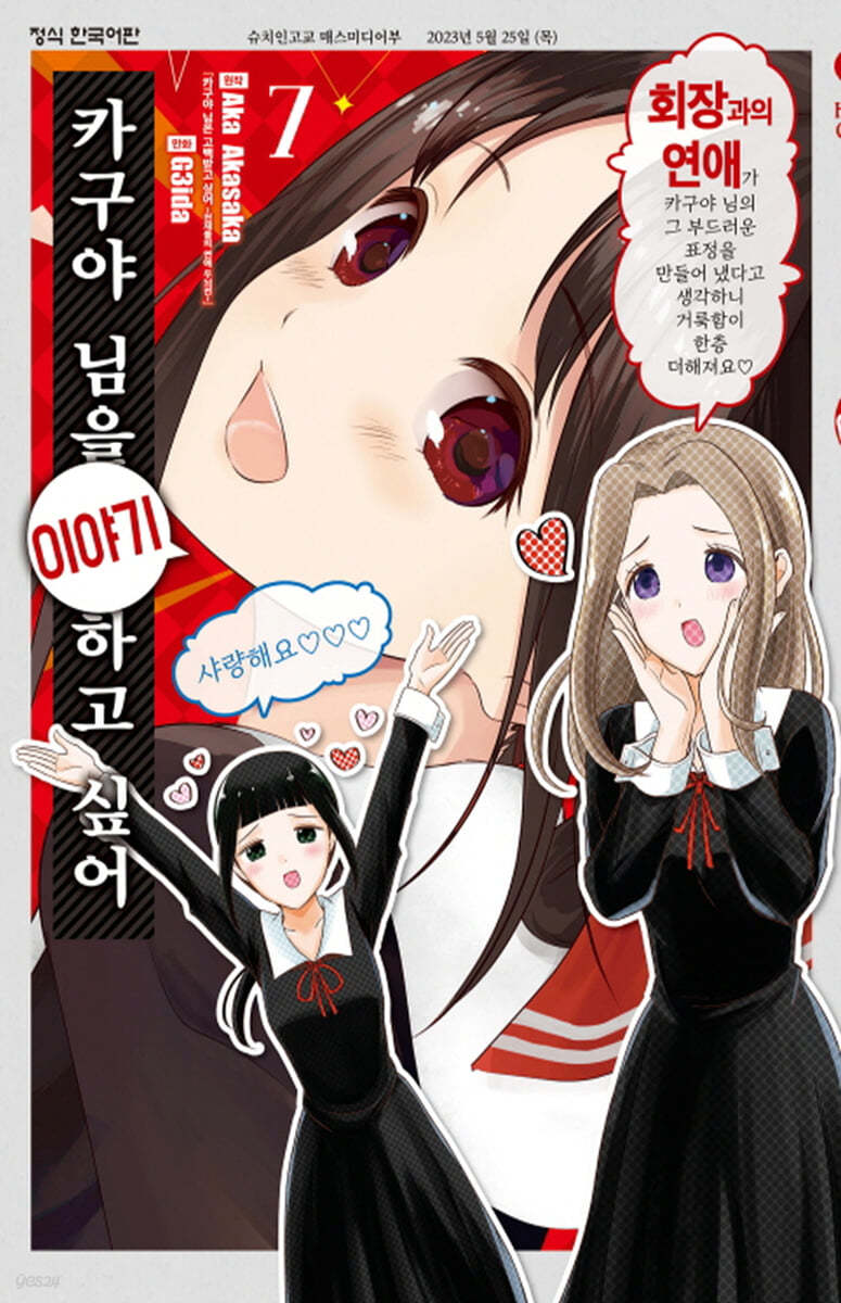 카구야 님을 이야기하고 싶어 7