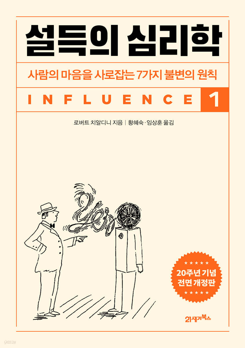 설득의 심리학 1 (20주년 기념 개정증보판) : 사람의 마음을 사로잡는 7가지 불면의 원칙 (원제: INFLUENCE)