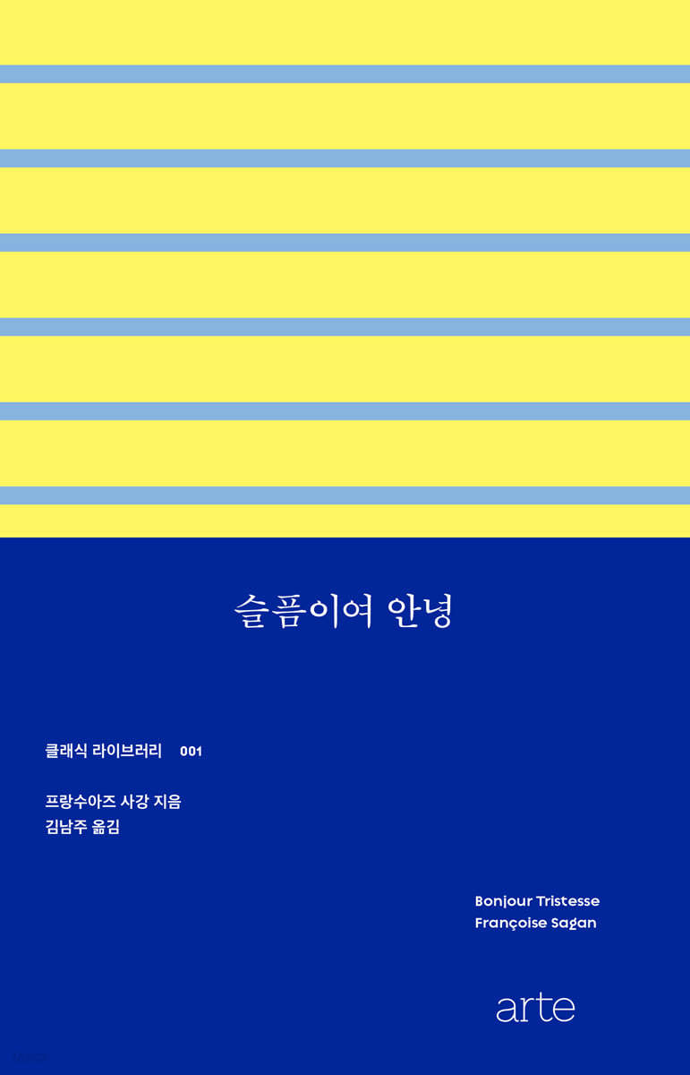 슬픔이여 안녕(개정판, Bonjour Tristesse)