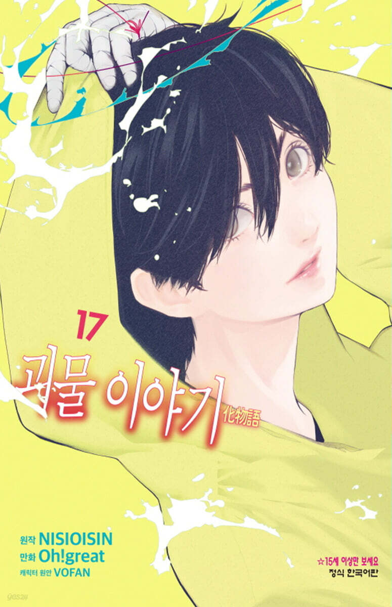 코믹 괴물 이야기 17