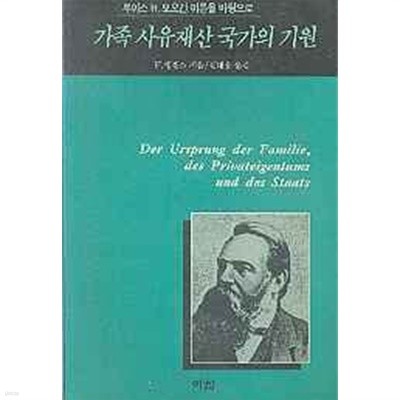 가족 사유재산 국가의 기원 (루이스 H.모오간 이론을 바탕으로)