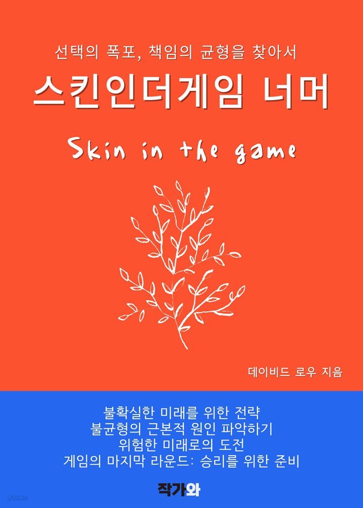 스킨 인 더 게임 너머