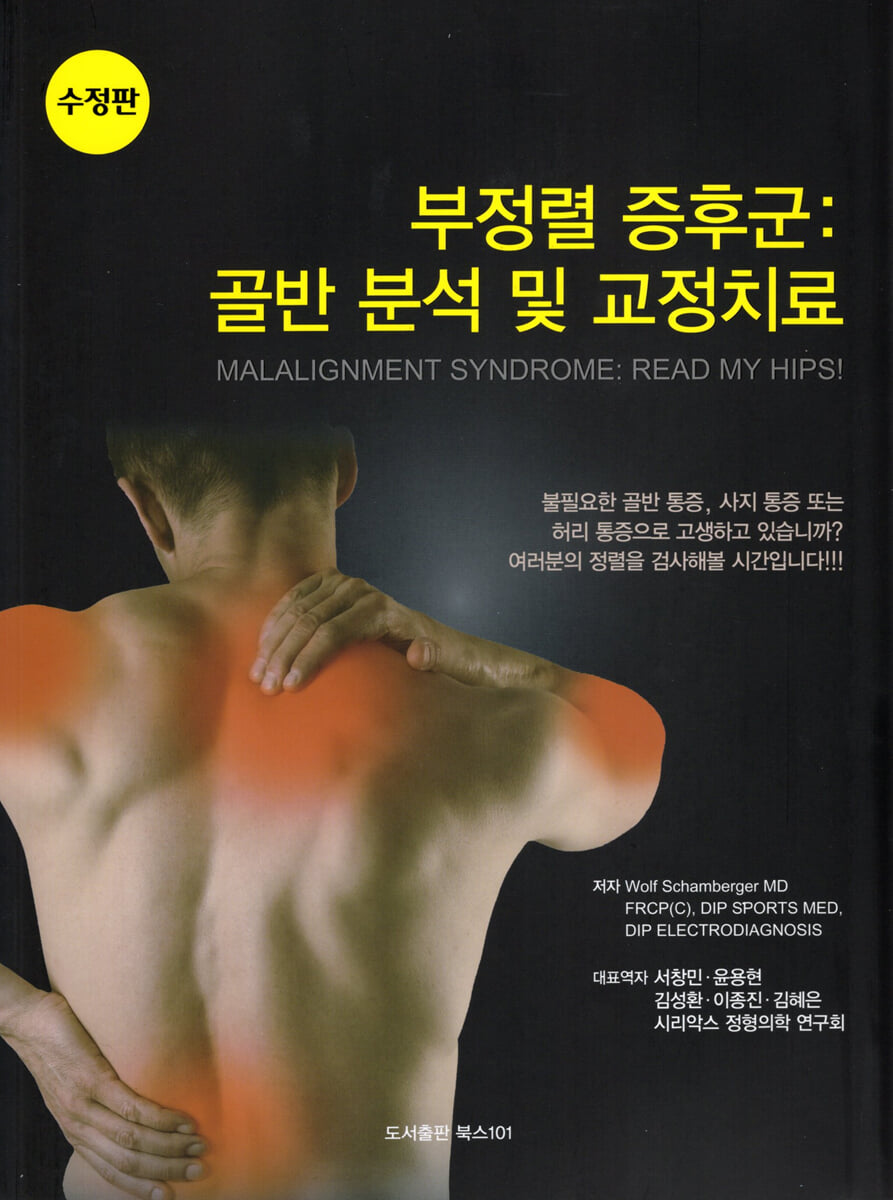 부정렬 증후군 : 골반 분석 및 교정 치료
