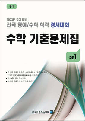 전국 영어/수학 학력 경시대회 수학 기출문제집 후기 초등 1 (2023년)