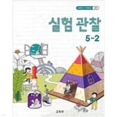 초등학교 실험관찰 5-2 교과서 - 교육부 / 2019년 발행본