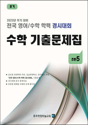 전국 영어/수학 학력 경시대회 수학 기출문제집 후기 초등 5 (2023년)