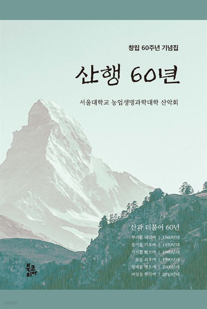 산행 60년