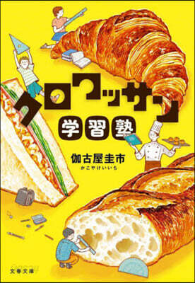 クロワッサン學習塾