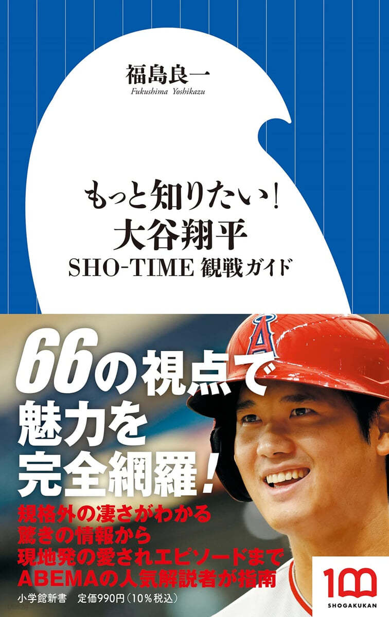 もっと知りたい! 大谷翔平