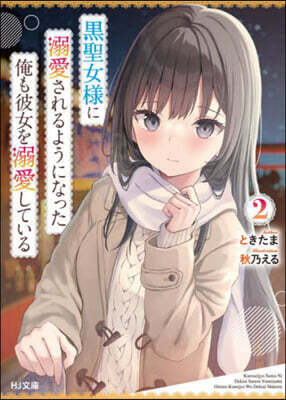 黑聖女樣に溺愛されるようになった俺も彼女を溺愛している(2)