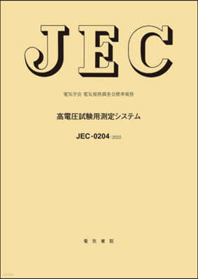 JEC0204:2022 