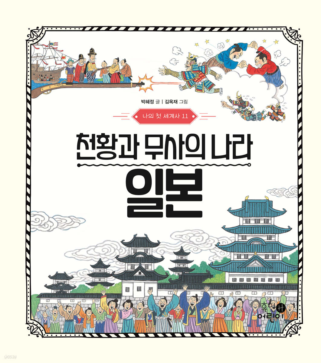 천황과 무사의 나라 일본