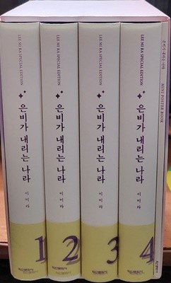 은비가 내리는 나라 스폐셜 에디션  양장본 1-4 완  부록 미니 포스터북 (소장용)최상