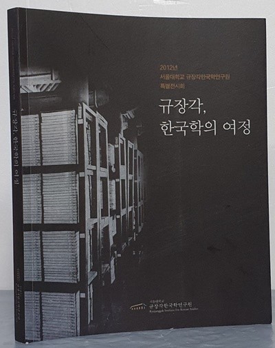 (2012년 서울대학교 규장각한국학연구원 특별전시회) 규장각, 한국학의 여정