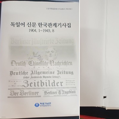 독일어 신문 한국관계기사집(1904. 1~1945. 8) - 한국독립운동사자료총서 제43집 