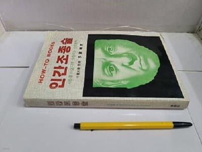 인간조종술 : 사람을 마음대로 조종하는 심리법칙 / 1982년