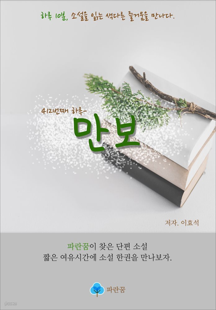 만보 - 하루 10분 소설 시리즈