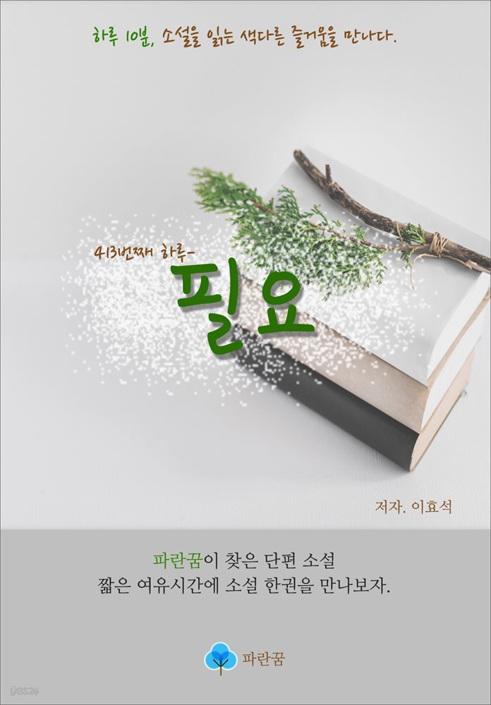 필요  - 하루 10분 소설 시리즈