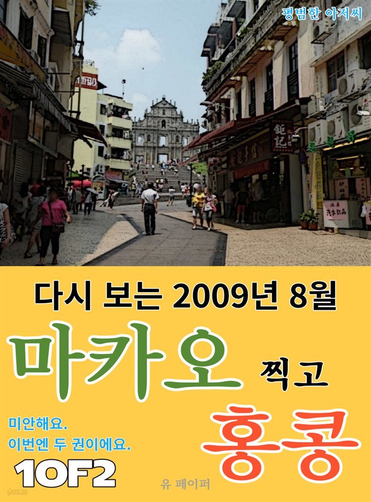 다시 보는 2009년 8월 마카오 찍고 홍콩 1/2