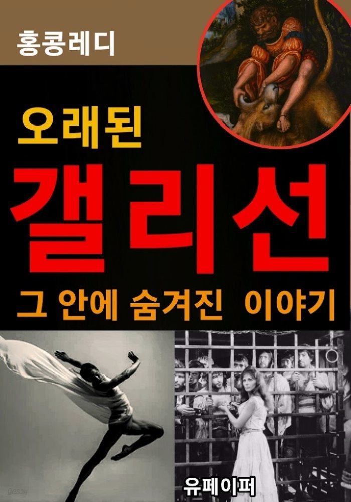 오래된 갤리선 그 안에  숨겨진 이야기