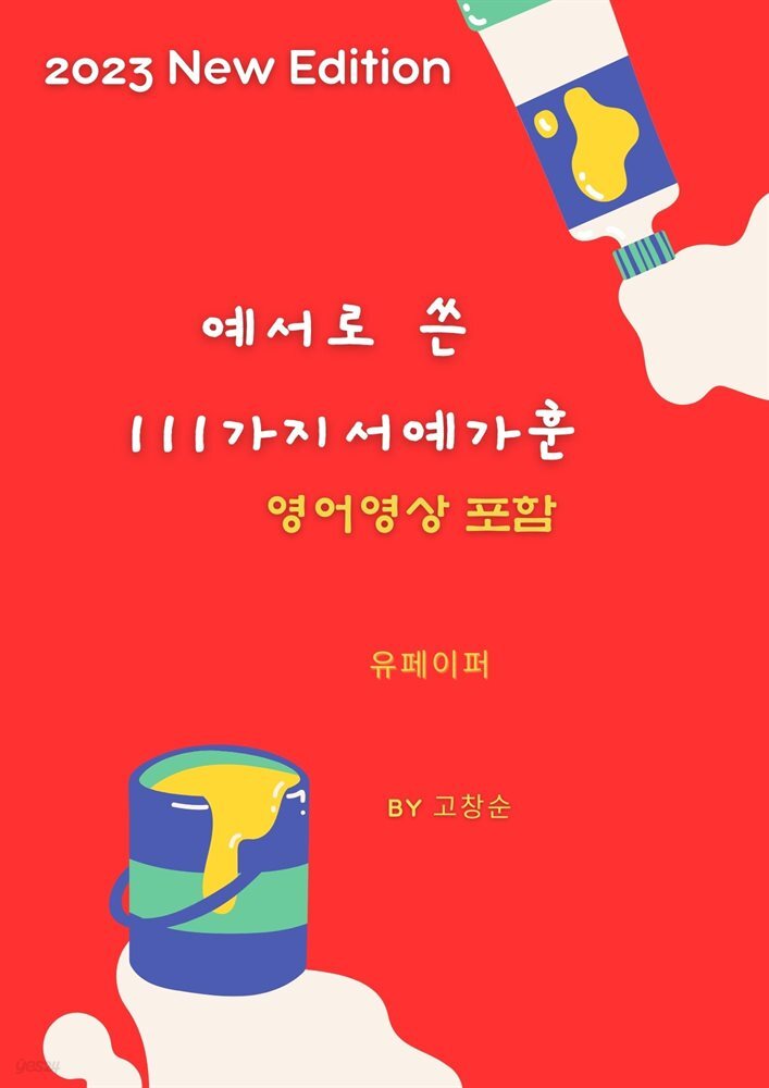 예서로쓴 111가지 서예가훈