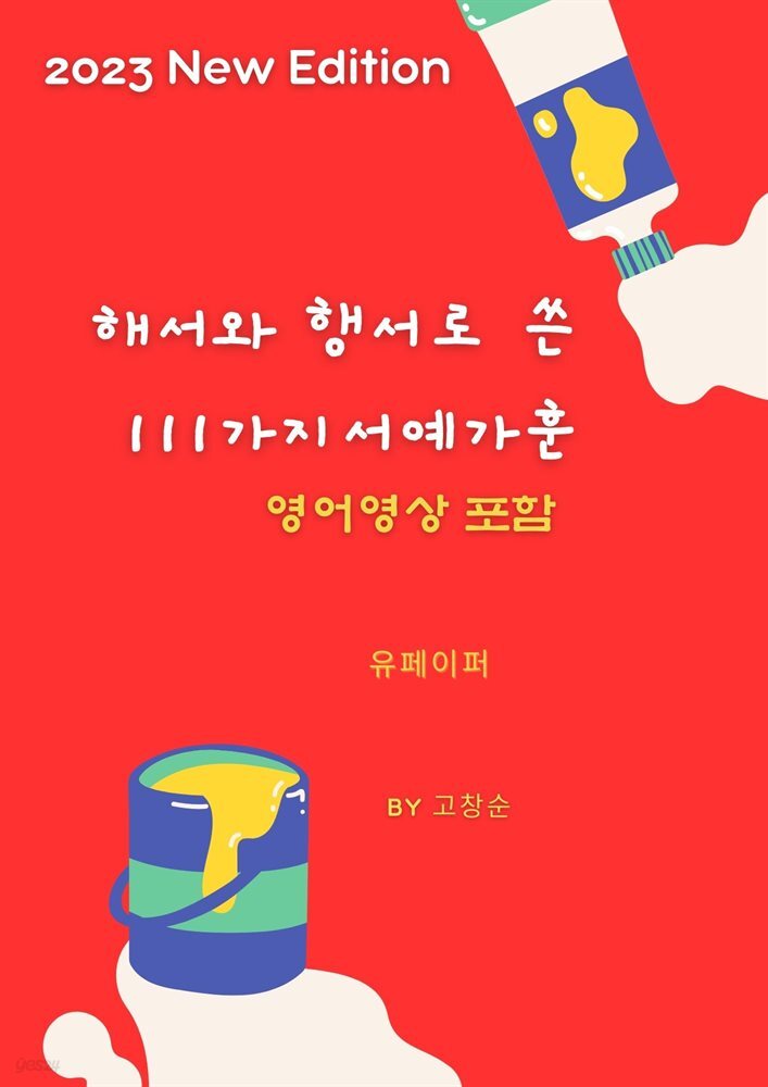 해서와 행서로 쓴111 가지 서예가훈