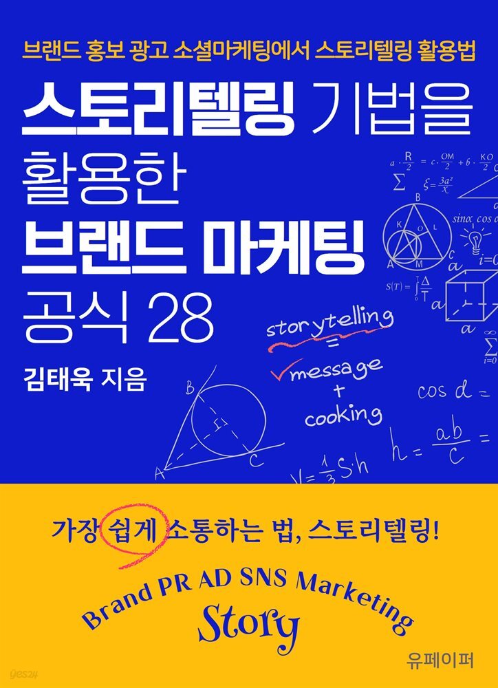 스토리텔링 기법을 활용한 브랜드 마케팅 공식 28