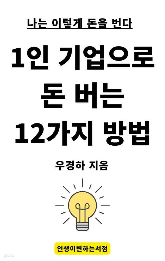 1인 기업으로 돈 버는 12가지 방법