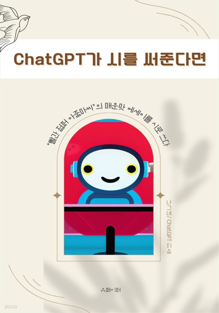 ChatGPT가 시를 써준다면