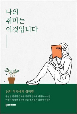 나의 취미는 이것입니다.