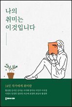 나의 취미는 이것입니다.