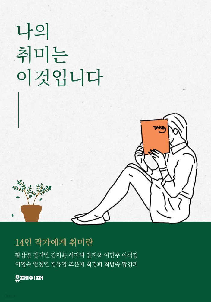 나의 취미는 이것입니다.