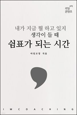 내가 지금 뭘 하고 있지 생각이 들 때 쉼표가 되는 시간