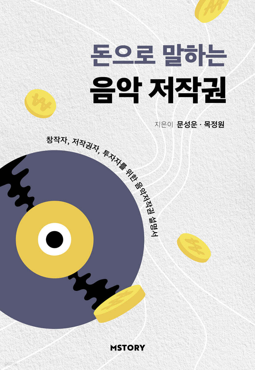 돈으로 말하는 음악저작권
