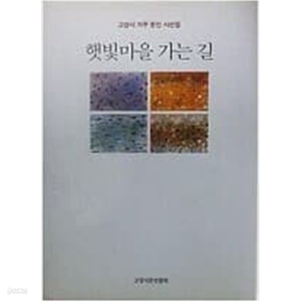 햇빛마을 가는 길 (고양시 거주 문인 시선집) - YES24