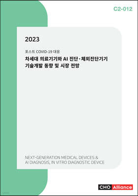 2023 차세대 의료기기와 AI 진단·체외진단기기 기술개발 동향 및 시장 전망 