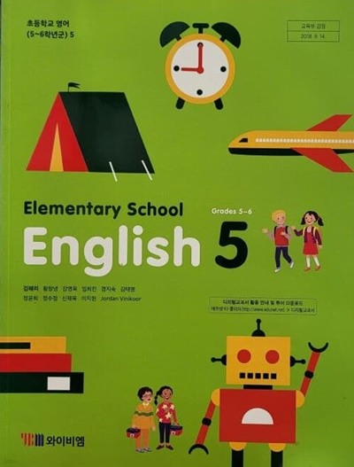 초등학교 5~6학년군 영어 5 교과서(와이비엠)