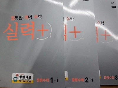 월등한 개념수학 중학교 1학기세트 실력편(선.생,님,용)설명참조