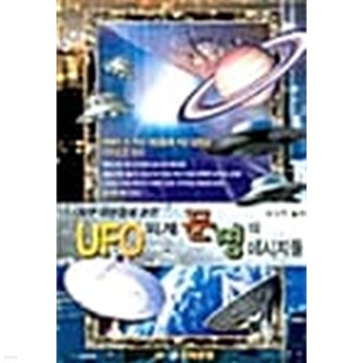 UFO 외계 문명의 메시지들