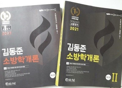 2021 김동준 소방학개론 /(전2권/하단참조)