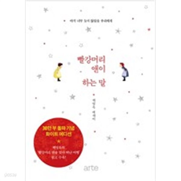 빨강머리 앤이 하는 말 - YES24