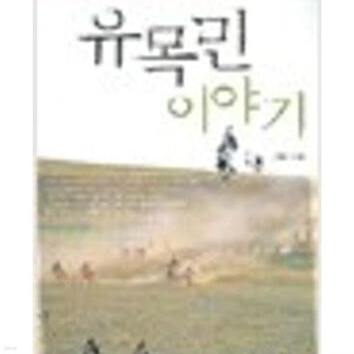 유목민 이야기 - 유라시아 초원에서 디지털 제국까지 (개정판)