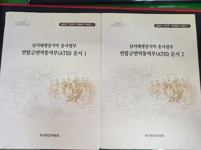 남서태평양지역 총사령부 연합군번역통역부 문서 1~2 (전2권)