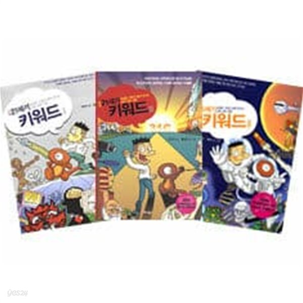 [중고샵] 만화 21세기 키워드 - 전3권 - 예스24 [중고샵]만화 21세기 키워드 - 전3권 - 예스24