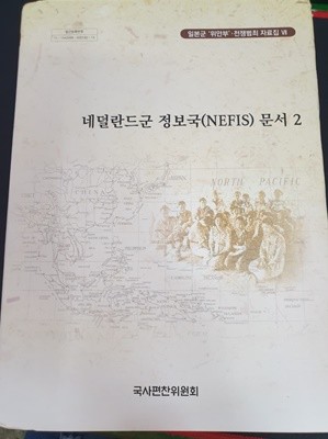 네덜란드군 정보국(NEFIS)문서 2 - 일본군 위안부 전쟁범죄 자료집 7 - (별첨 지도 1장 있음)