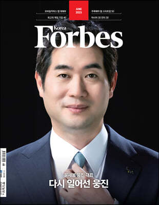 Forbes Korea 포브스코리아 (월간) : 6월 [2023]